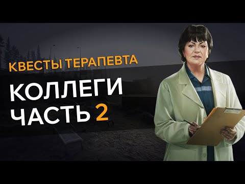 Видео: Прохождение Квеста КОЛЛЕГИ ЧАСТЬ 2 Escape From Tarkov