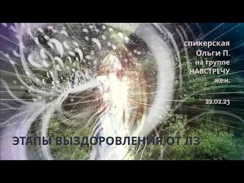 Видео: ЭТАПЫ ВЫЗДОРОВЛЕНИЯ ОТ ЛЗ.