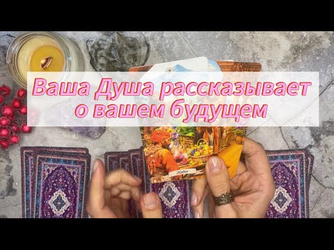 Видео: РАЗГОВОР С ДУШОЙ♥️😌Срочное послание‼️#посланиеизпотока #разговорсдушой #душа #длядуши #тароолюбви 