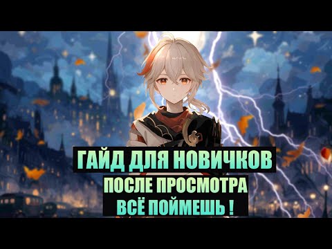 Видео: ОЧЕНЬ ПОЛЕЗНЫЙ ГАЙД для НОВИЧКОВ в GENSHIN IMPACT 2024 (без игрового сленга)