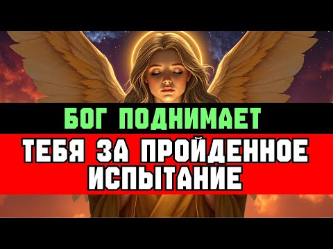 Видео: ИЗБРАННЫЙ: ТЫ ПРОШЁЛ ИСПЫТАНИЕ — БОГ ПОДНИМАЕТ ТЕБЯ ✨🚀