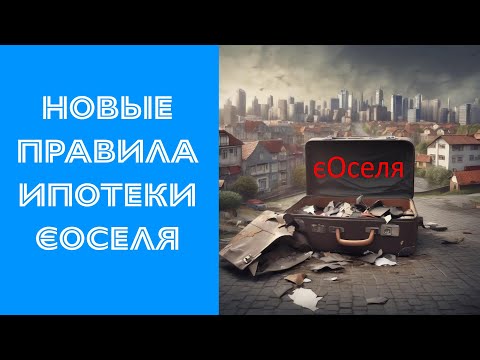 Видео: Новые правила и условия программы єОселя — льготной ипотеки