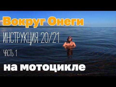 Видео: На мотоцикле Вокруг Онеги. Инструкция. часть 1