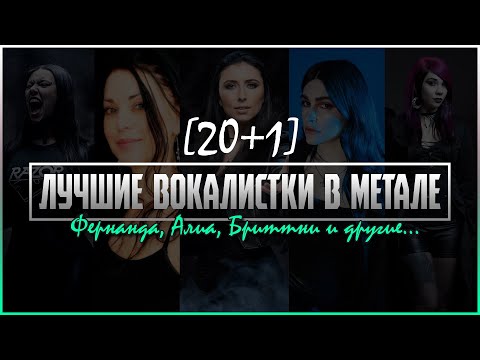 Видео: ЛУЧШИЕ ВОКАЛИСТКИ В METAL-ГРУППАХ  - Часть 2