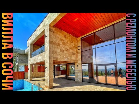 Видео: ПРЕМИУМ ВИЛЛА С РЕМОНТОМ В СОЧИ! ЛЕСНАЯ СКАЗКА!