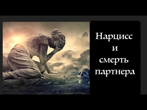 Видео: Как нарцисс переживает смерть партнера.  Холодная терапия у нарциссов  Сэм Вакнин