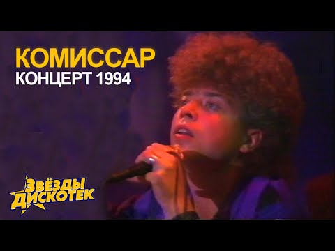 Видео: Комиссар - Концерт 1994