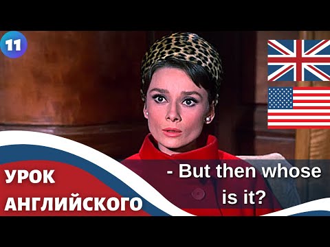 Видео: ФИЛЬМ НА АНГЛИЙСКОМ (с субтитрами и подробным разбором)  Charade (1963)  Шарада 11 часть