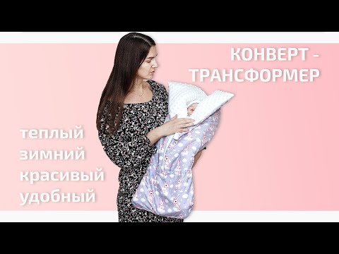 Видео: Зимний конверт трансформер с единорогами😆🌈