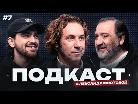 Видео: Мостовой: из деревни в ЦСКА, Бесков и «Спартак», интерес «Реала», ссора с Ярцевым |Подкаст#7