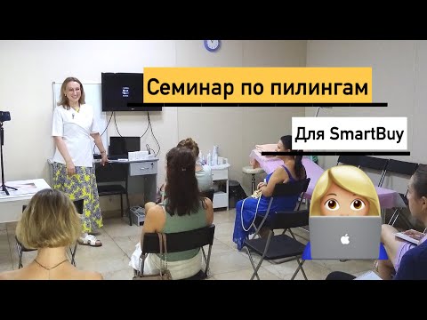 Видео: Семинар для SmartBuy по пилингам Мезодерм