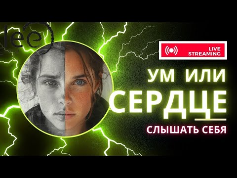 Видео: СЛЫШАТЬ СЕРДЦЕ  | Трансляция Клуба 4К