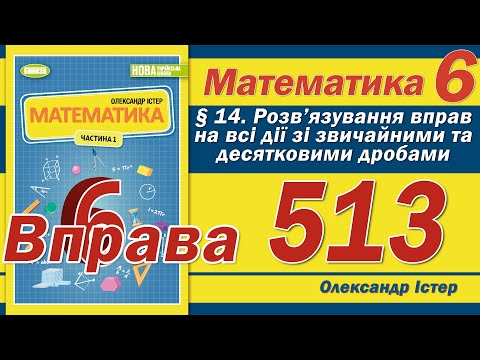 Видео: Істер Вправа 513. Математика 6 клас