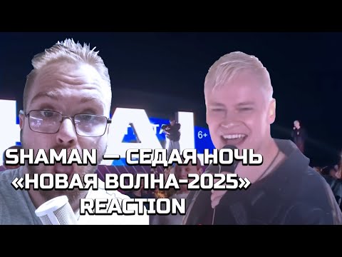 Видео: SHAMAN — СЕДАЯ НОЧЬ — «НОВАЯ ВОЛНА-2025»=|REACTION