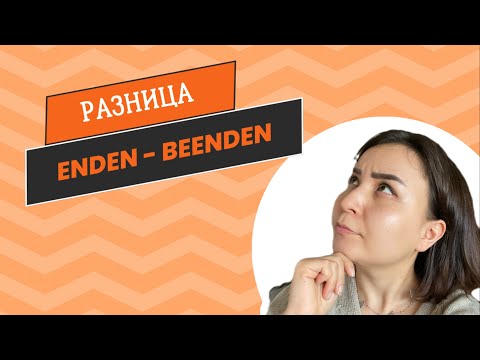 Видео: Разница глаголов в немецком / enden - beenden