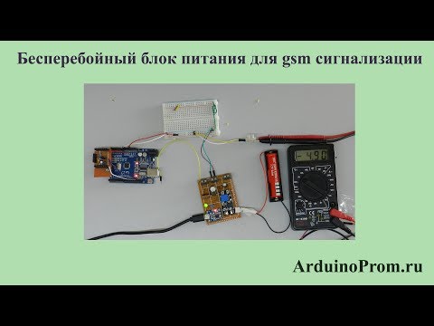 Видео: Бесперебойный блок питания для GSM сигнализации