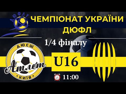 Видео: Атлет 2008 vs ДЮСШ Рух Львів 2008 - 15/06/2024