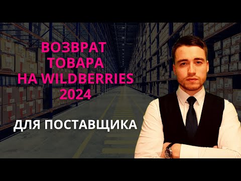 Видео: Возврат товара на Вайлдберриз в 2024 году | Для продавцов