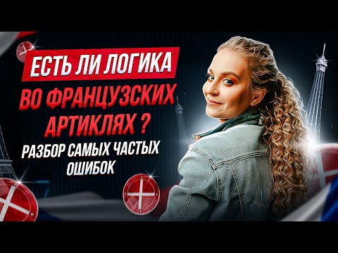 Видео: Французские артикли без боли. Разбираем частые ошибки.