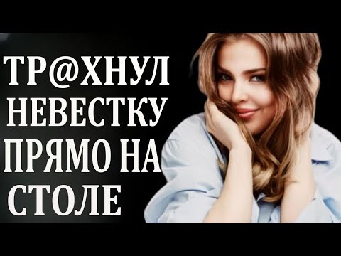 Видео: 🔥 Она просто нагнулась за тарелкой… и свёкор сделал это! История из жизни, которая шокирует
