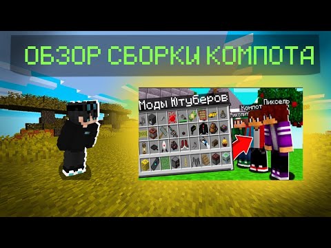 Видео: ОБЗОР СБОРКИ МОДОВ КОМПОТА В МАЙНКРАФТ!