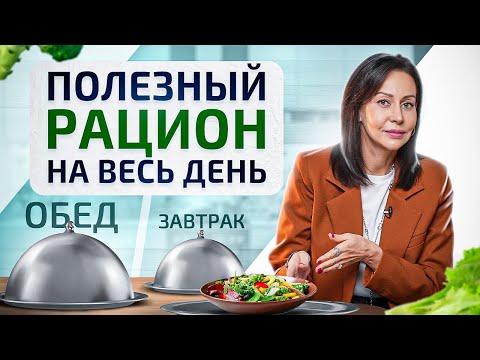 Видео: Идеальное меню на день. Что полезного съесть на завтрак, обед и ужин?