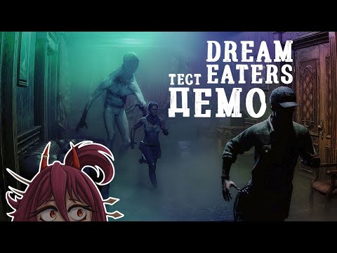 Видео: Dream Eaters.exe - Пугаемся демкой