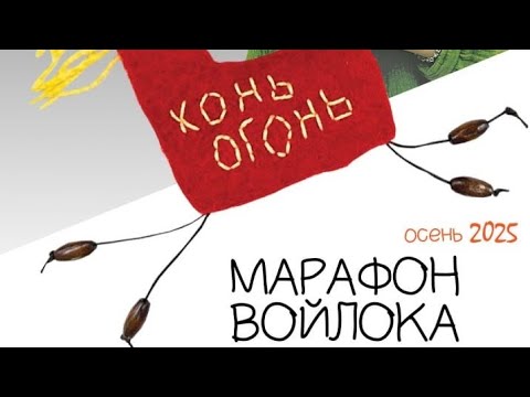 Видео: Осенний Марафон Войлока. Эфир 2. Конь-огонь