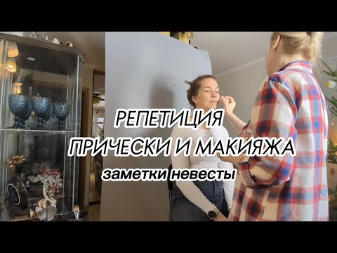 Видео: Заметки невесты: часть 1, репетиция макияжа и прически