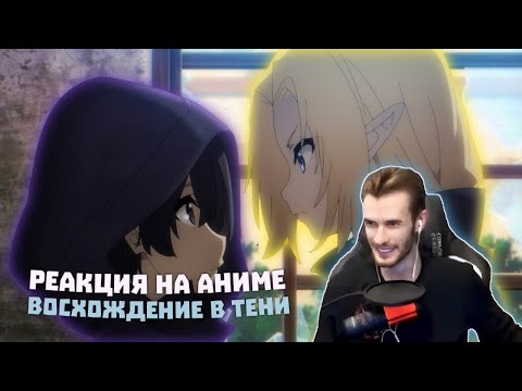 Видео: Заквиель смотрит аниме Восхождение в тени #1