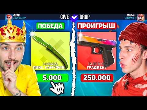 Видео: НАШЕЛ ЛУЧШИЙ КЕЙС И КАМБЕКНУЛ 200.000 на GiveDROP / КТО ПОСЛЕДНИЙ ВЫБЬЕТ НОЖ - ПОЛУЧИТ 200.000