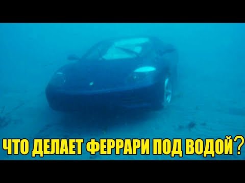 Видео: 10 НЕОЖИДАННЫХ НАХОДОК. ЧТО ДЕЛАЕТ ФЕРРАРИ В ОКЕАНЕ? НАШЕЛ ЗОЛОТЫЕ ЧАСЫ ЗА $50 000, iPhone, Macbook