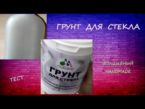 Видео: Долго искала и нашла Грунт для Стекла/Primer for Glass/test