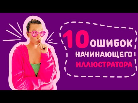 Видео: 10 ОШИБОК НАЧИНАЮЩЕГО ИЛЛЮСТРАТОРА | Очевидные и не очень