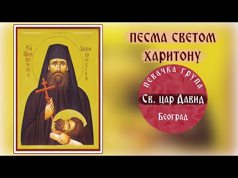 Видео: PESMA SVETOM HARITONU /ПЕСМА СВЕТОM  ХАРИТОНУ 🔹️Pevacka grupa " Sveti car David "🔹️