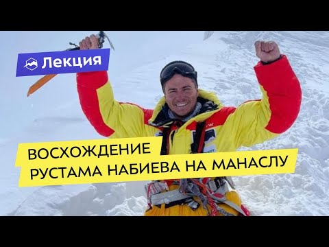 Видео: Восхождение Рустама Набиева на Манаслу