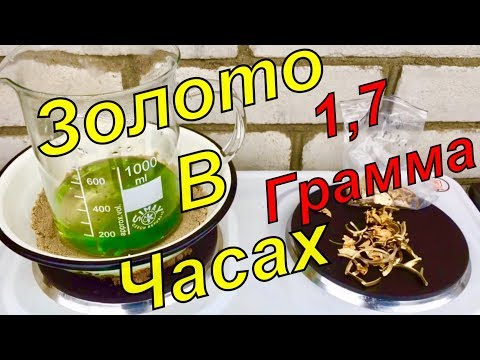 Видео: АФФИНАЖ ЗОЛОТА С ЧАСОВ И БРАСЛЕТОВ!МНОГО ЗОЛОТА!ЧАСТЬ 2