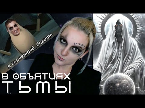 Видео: В объятиях тьмы | Новая история от Лиги мечтателей