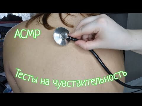 Видео: АСМР/Тесты на чувствительность/Осмотр спины/Back examination/Cranial nerve exam