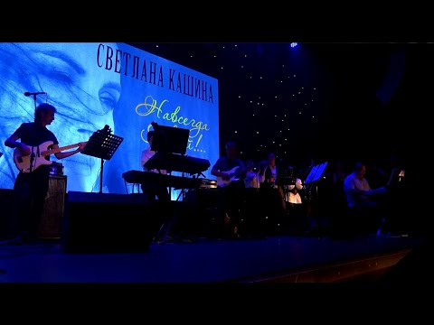 Видео: Концерт Светланы Кашиной в Нижнем Тагиле // 2021 год // Многокамерная съемка ТК «Телекон»