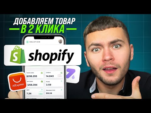 Видео: Как Добавить Товар в Shopify с Нуля | Пошаговая Инструкция