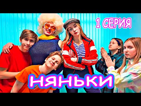 Видео: НЯНЬКИ | Серия 1 | НОВЫЕ НЯНИ ЗАНЯЛИ НАШ ДОМ