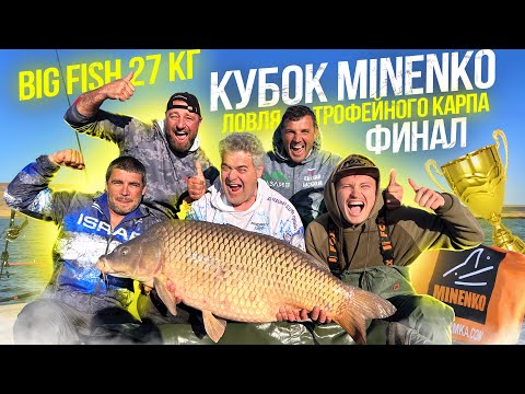 Видео: Юбилейный Кубок MINENKO !!! 20 ЛЕТ Компании !!! Поймали Огромного Карпа !!! Финал.
