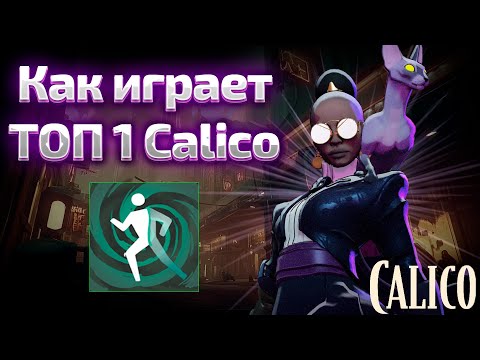 Видео: Топ 1 Ладдера на Калико | Deadlock