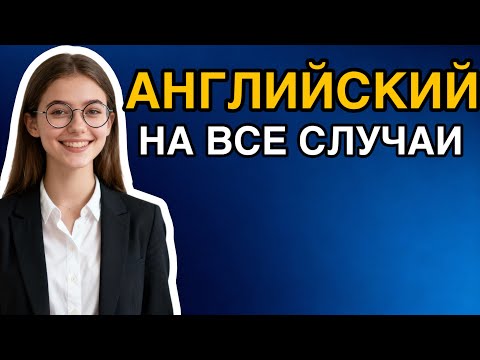 Видео: 150 ФРАЗ которые помогут заговорить ! английский язык на слух для начинающих с нуля