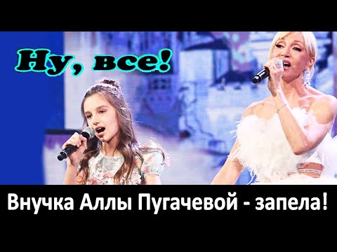 Видео: Как запела внучка Аллы Пугачевой и дочь Орбакайте? Как с детства можно испортить голос?