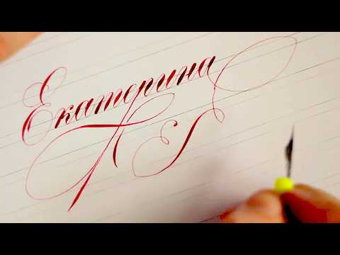 Видео: Каллиграфия. Мелодия слов... Екатерина