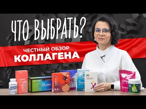 Видео: КАКОЙ КОЛЛАГЕН ВЫБРАТЬ? ОБЗОР САМЫХ ПОПУЛЯРНЫХ КОЛЛАГЕНОВ | Умный коллаген | Collagen shop