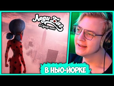 Видео: Пятёрка смотрит Фильм Леди Баг в Нью-Йорке - Союз Героев