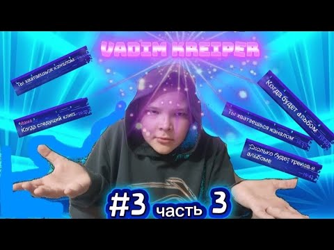 Видео: #3 часть 3 Отвечаю на ваши вопросы @kreip-vadim 